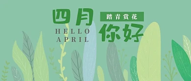 四月你好踏青赏花清新风植物公众号封面