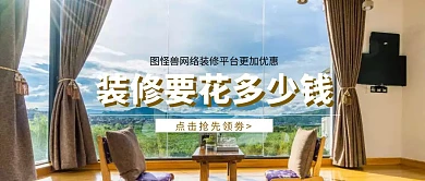 装修花多少钱公众号封面	
