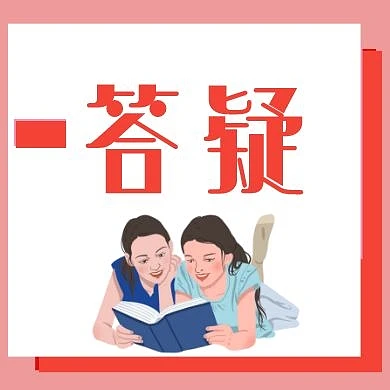 答疑公众号封面次图