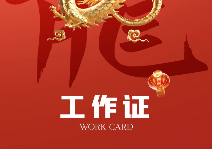 龍年年會3D盤龍工作證