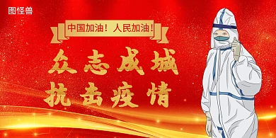 众志成城抗击疫情红色简约横版海报