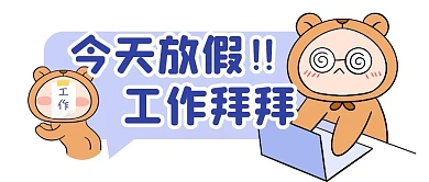 工作假期趣味放假公众号封面首图