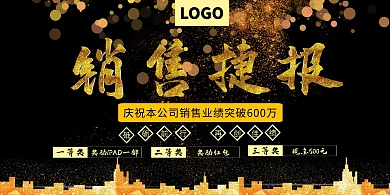 黑底金粉销售捷报横版海报