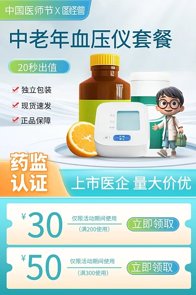 中国医师节医疗产品促销主图直通车