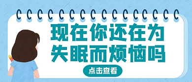 蓝色卡通可爱风失眠公众号封面首图