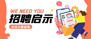招聘求职扁平创意公众号封面首图