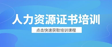 人力资源证书培训快速获取公众号封面	