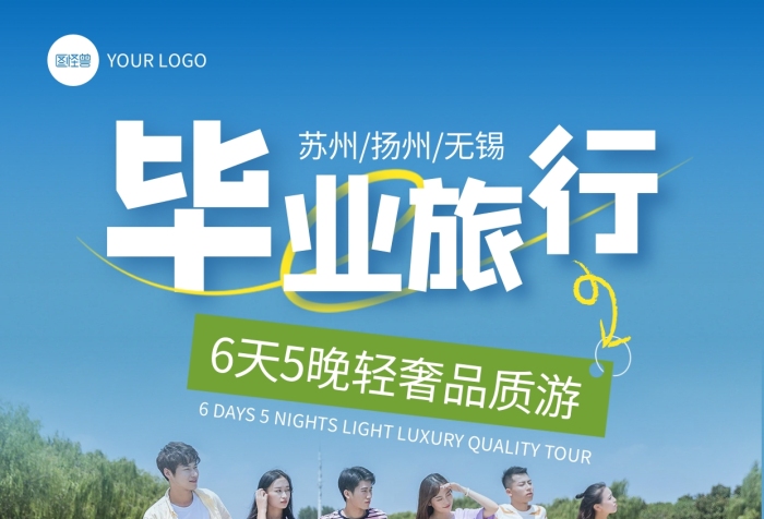 畢業(yè)季旅游全屏海報