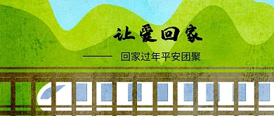 让爱回家幸福团聚