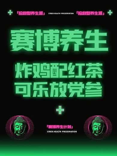 赛博朋克养生小红书封面