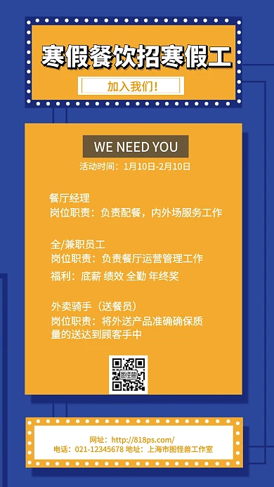 简约假期招工手机海报