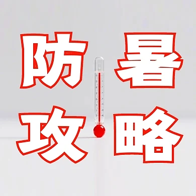 防暑攻略公众号次图