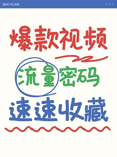 爆款流量视频小红书封面