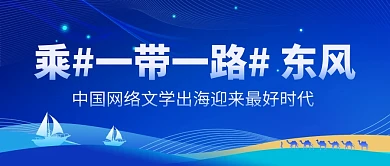 新闻热点“一带一路”网文出海公众号首图