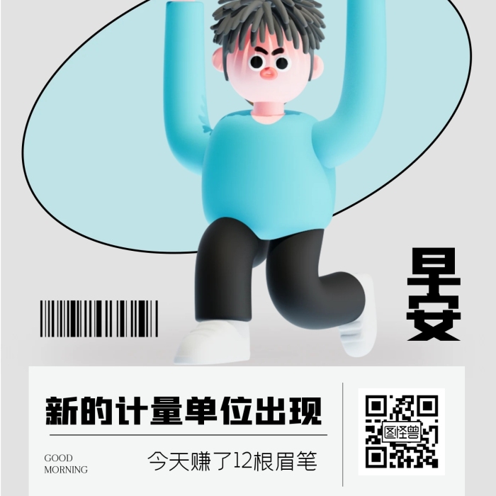 趣味打工人早安3D海报