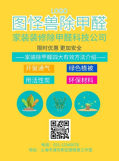 除甲醛传单宣传推广