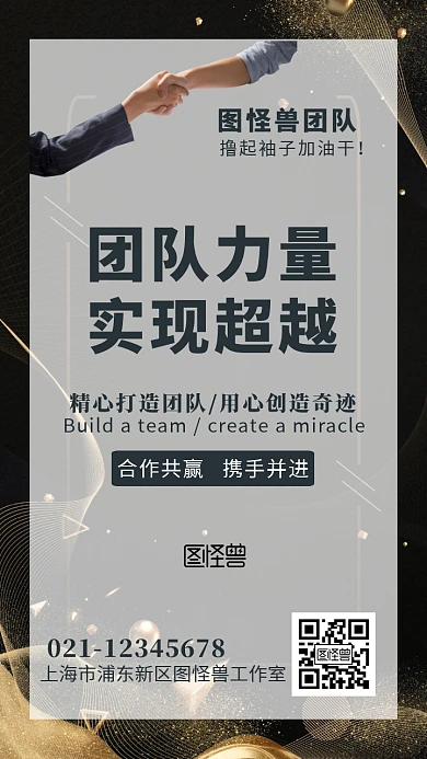 企业文化团队精神力量超越黑金科技手机海报