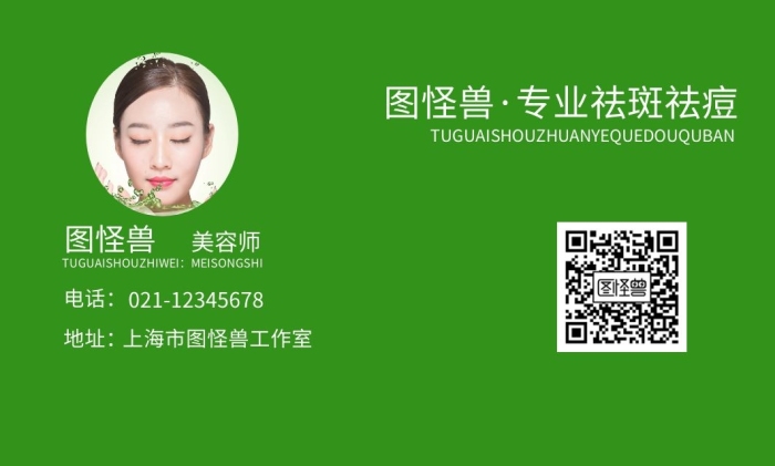 祛斑祛痘專業(yè)綠色美容設(shè)計(jì)名片