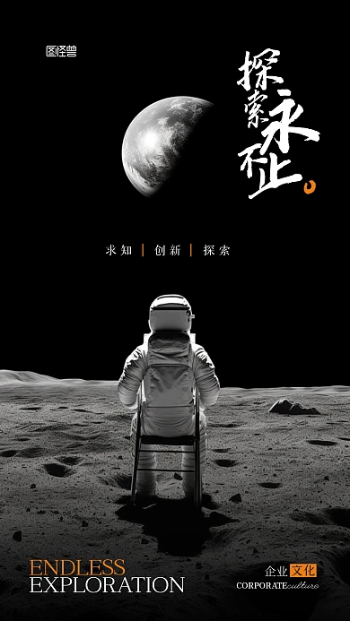 探索求知创新企业文化摄影图AIGC海报