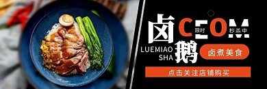 鹵鵝黑色簡約美食美團外賣海報