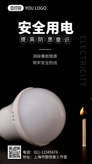 安全用电提高安全意识摄影图海报