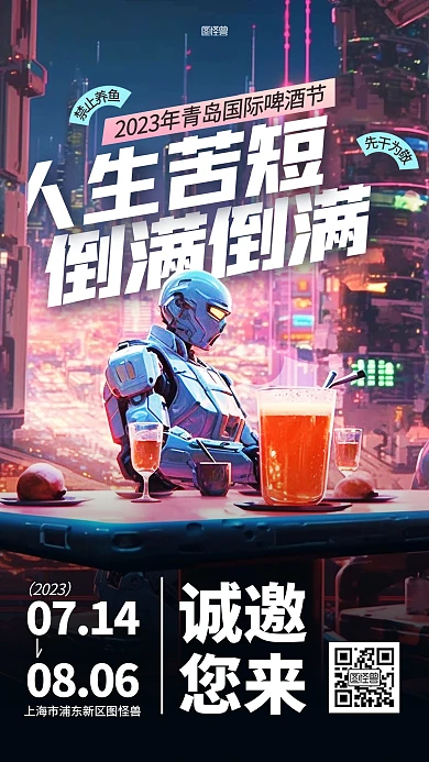 青岛啤酒节邀请函AIGC海报