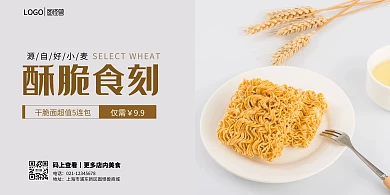 面条横幅创意促销干脆面海报