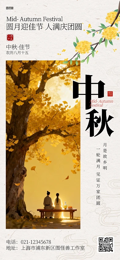 中秋节祝福新中式插画全屏海报