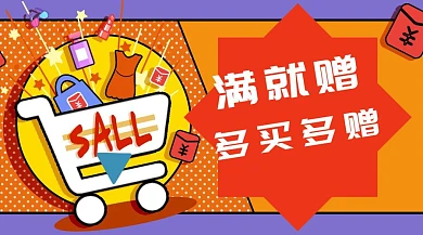 满赠扁平化多买多赠公众号封面模版