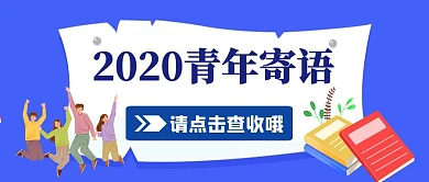 蓝色卡通简约青年寄语公众号封面首图