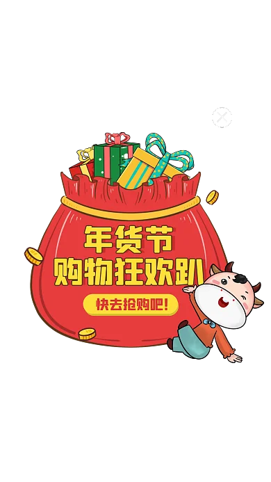 卡通风年货节购物狂欢趴弹窗广告