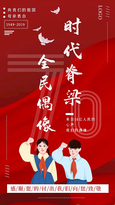 紅色大氣偶像時(shí)代我的祖國(guó)手機(jī)海報(bào)