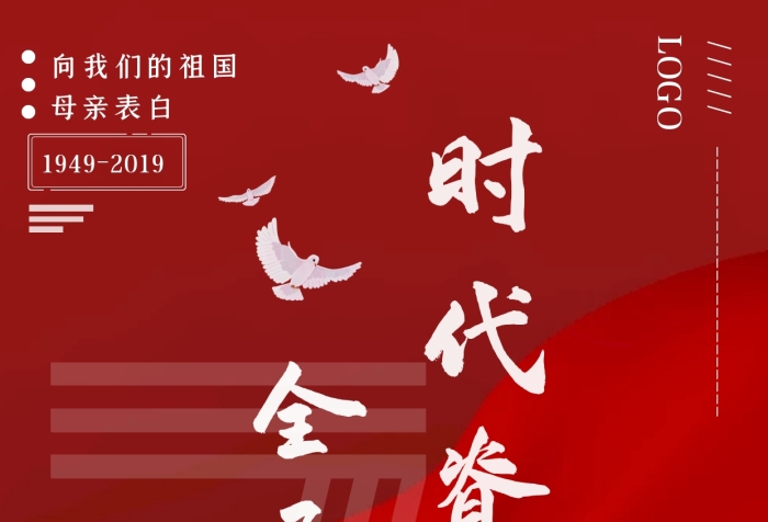 紅色大氣偶像時代我的祖國手機海報