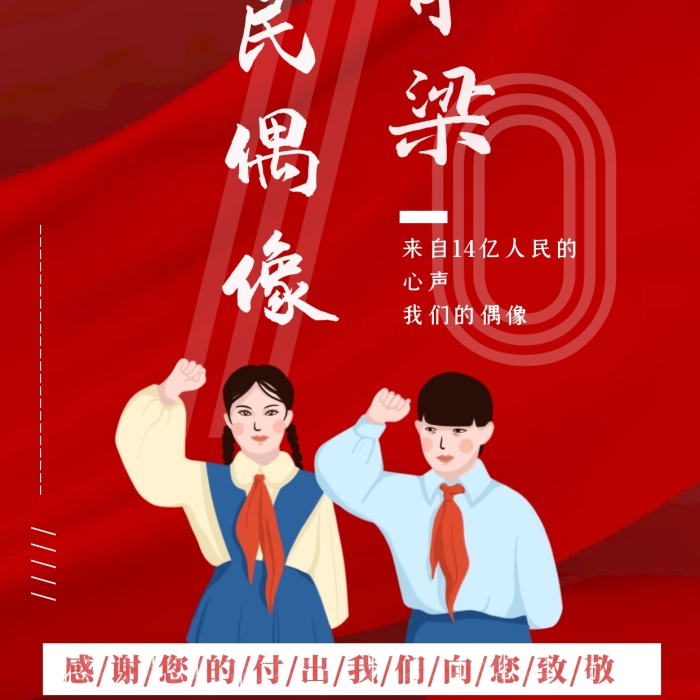紅色大氣偶像時代我的祖國手機海報