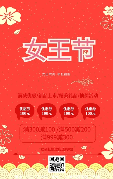 三八女王节活动海报