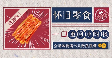 怀旧零食复古风简约横板海报banner