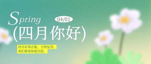 四月你好問(wèn)候公眾號(hào)首圖