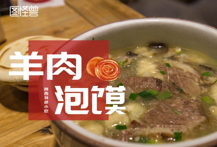 陜西羊肉泡饃宣傳海報