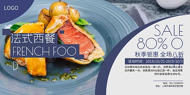 蓝色横版简约法式西餐促销海报