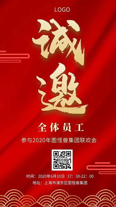 年会喜庆商务集团邀请函红色创意手机海报