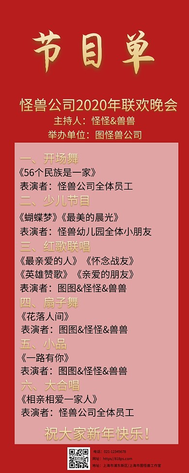 元旦春節(jié)公司聯(lián)歡晚會(huì)節(jié)目單中國(guó)風(fēng)喜慶海報(bào)