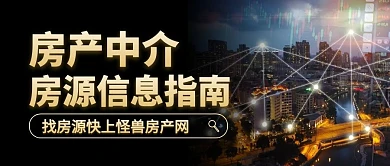 房产中介房源信息黑色公众号封面首图