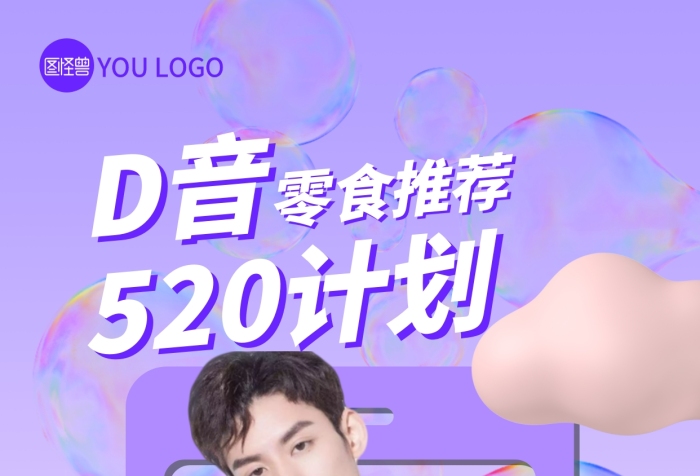 零食直播預告人物云朵3D海報