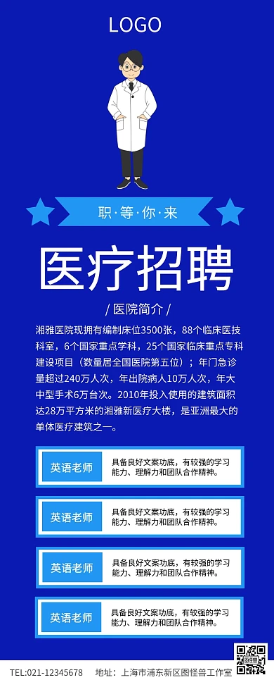 蓝色简约医疗招聘长图招募医生