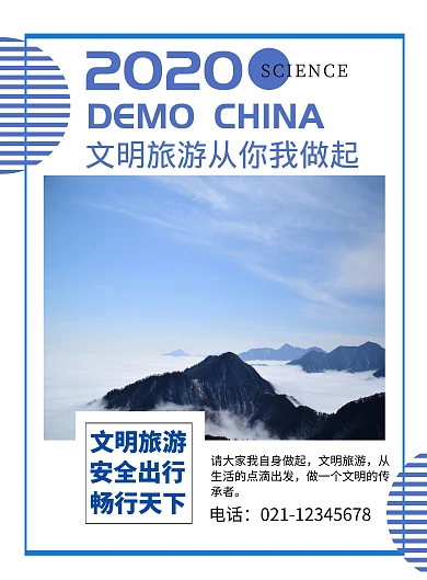 文明旅游安全出行系列海报简约