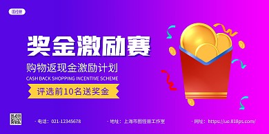 藍紫大氣獎金激勵賽購物返現(xiàn)金宣傳橫版海報