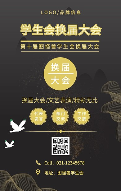 黑色簡約學(xué)生會換屆大會海報手機(jī)海報