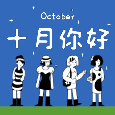 十月你好公众号封面次图