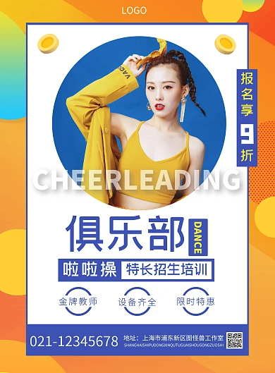 俱乐部招生啦啦操摄影风竖版海报