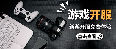 公眾號封面游戲開服通用簡約黑色